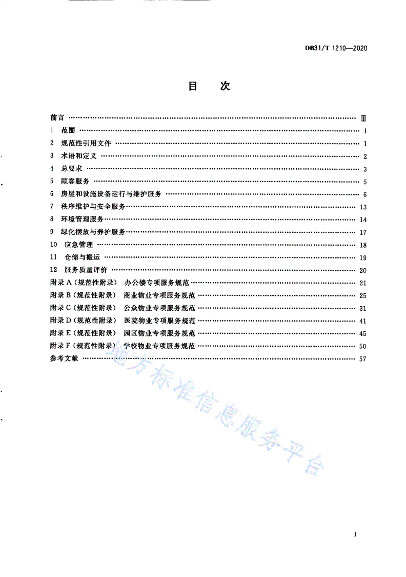 DB31/T 1210-2020 非居住物业管理服务规范-第3页