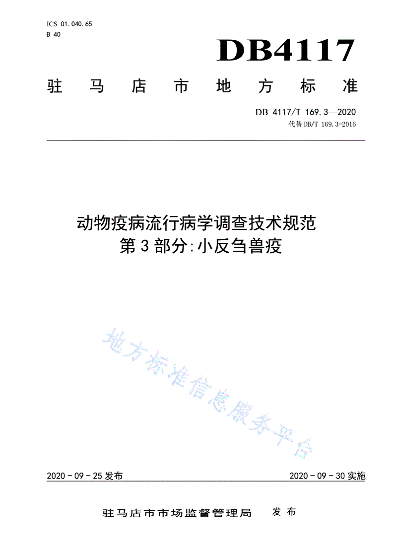 DB4117/T 169.3-2020 动物疫病流行病学调查技术规范 第3部分：小反刍兽疫-第1页