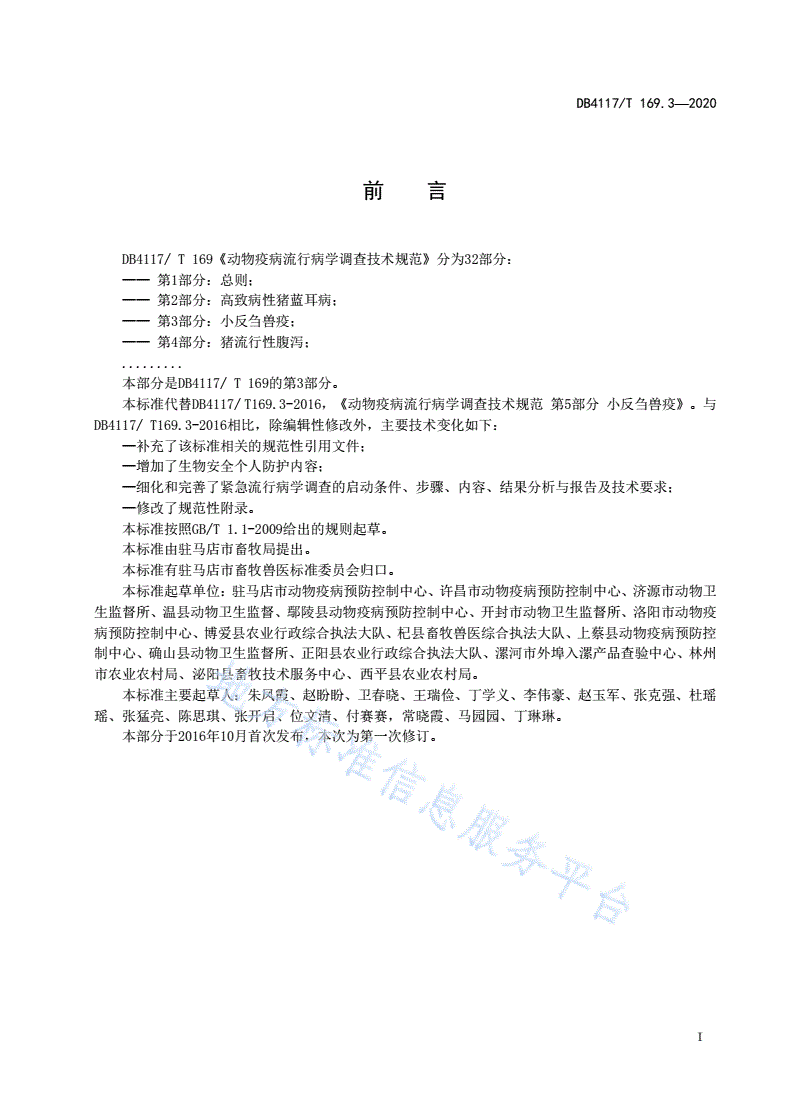 DB4117/T 169.3-2020 动物疫病流行病学调查技术规范 第3部分：小反刍兽疫-第3页