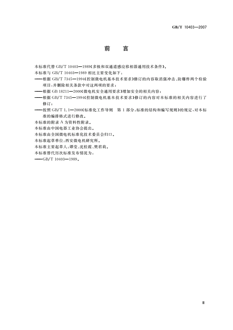 GB/T 10403-2007 多极和双通道感应移相器通用技术条件-第3页