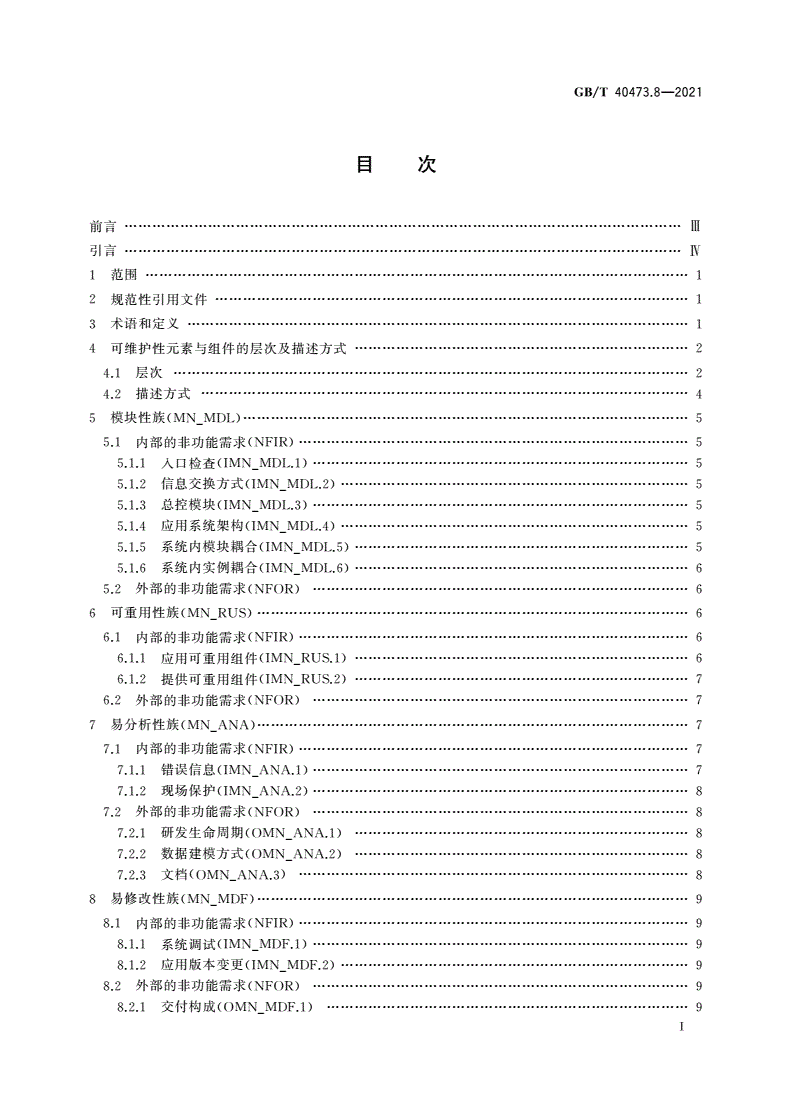 GB/T 40473.8-2021 银行业应用系统 非功能需求 第8部分：可维护性-第2页