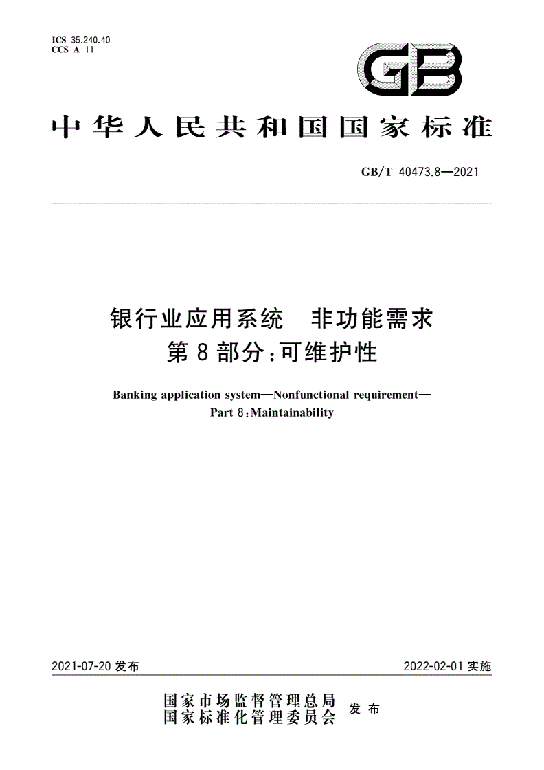 GB/T 40473.8-2021 银行业应用系统 非功能需求 第8部分：可维护性-第1页