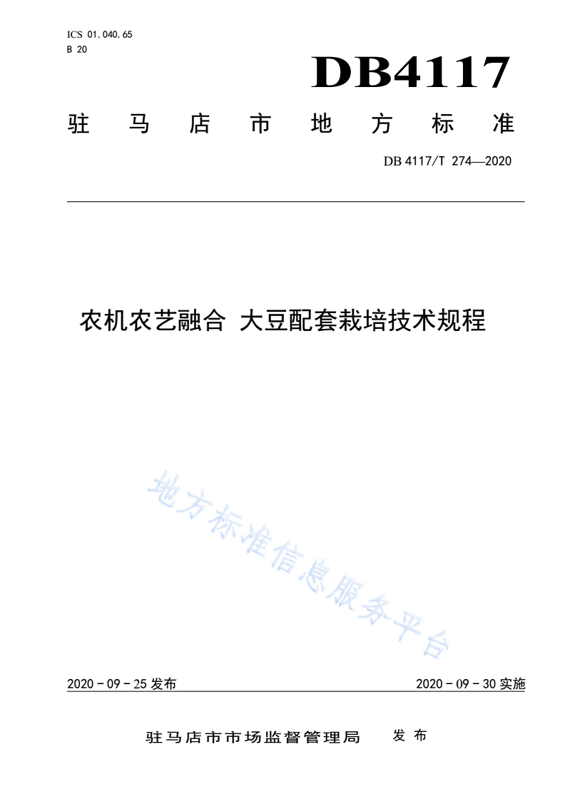 DB4117/T 274-2020 农机农艺融合 大豆配套栽培技术规程-第1页