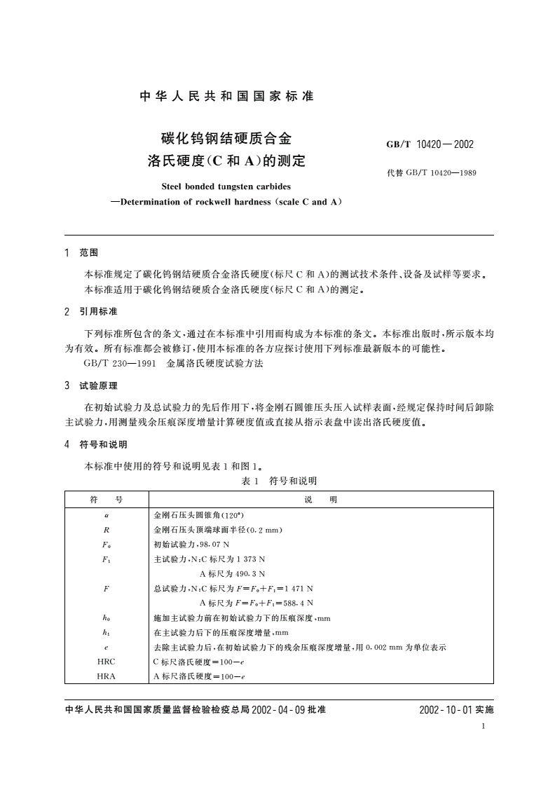 GB/T 10420-2002 碳化钨钢结硬质合金洛氏硬度(C和A)的测定-第3页