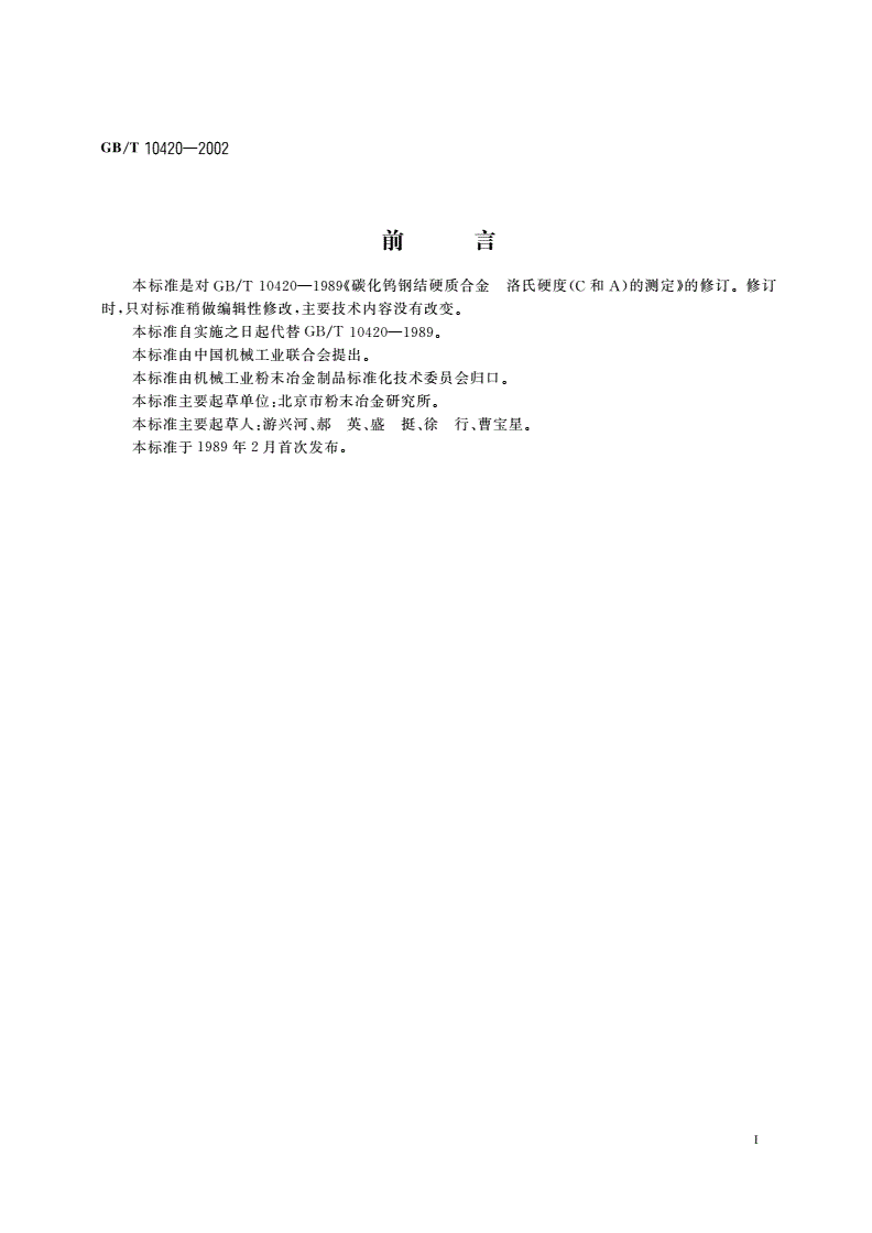 GB/T 10420-2002 碳化钨钢结硬质合金洛氏硬度(C和A)的测定-第2页