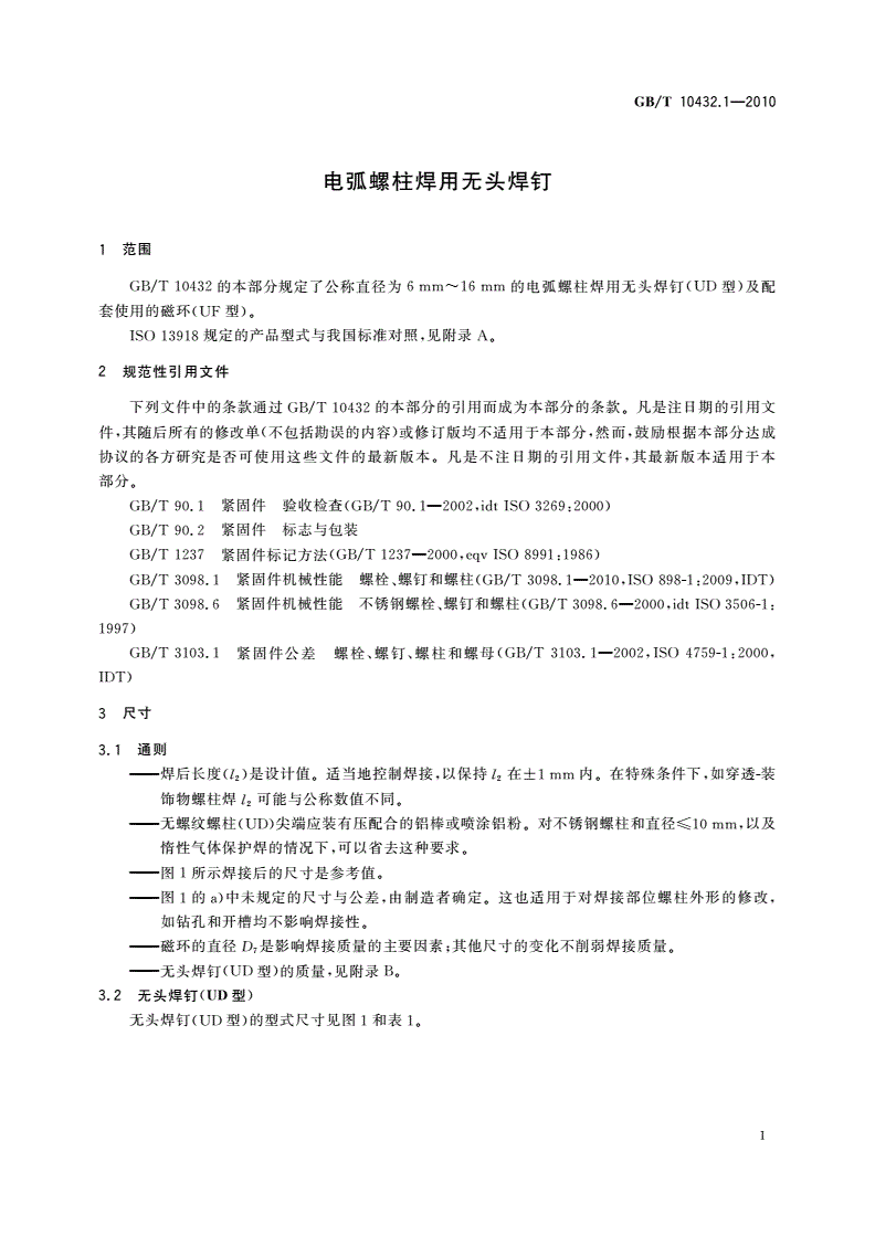 GB/T 10432.1-2010 电弧螺柱焊用无头焊钉-第3页