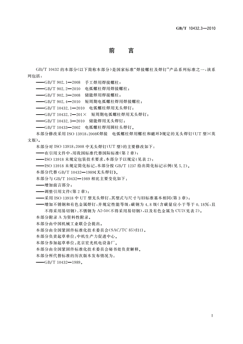 GB/T 10432.3-2010 储能焊用无头焊钉-第2页