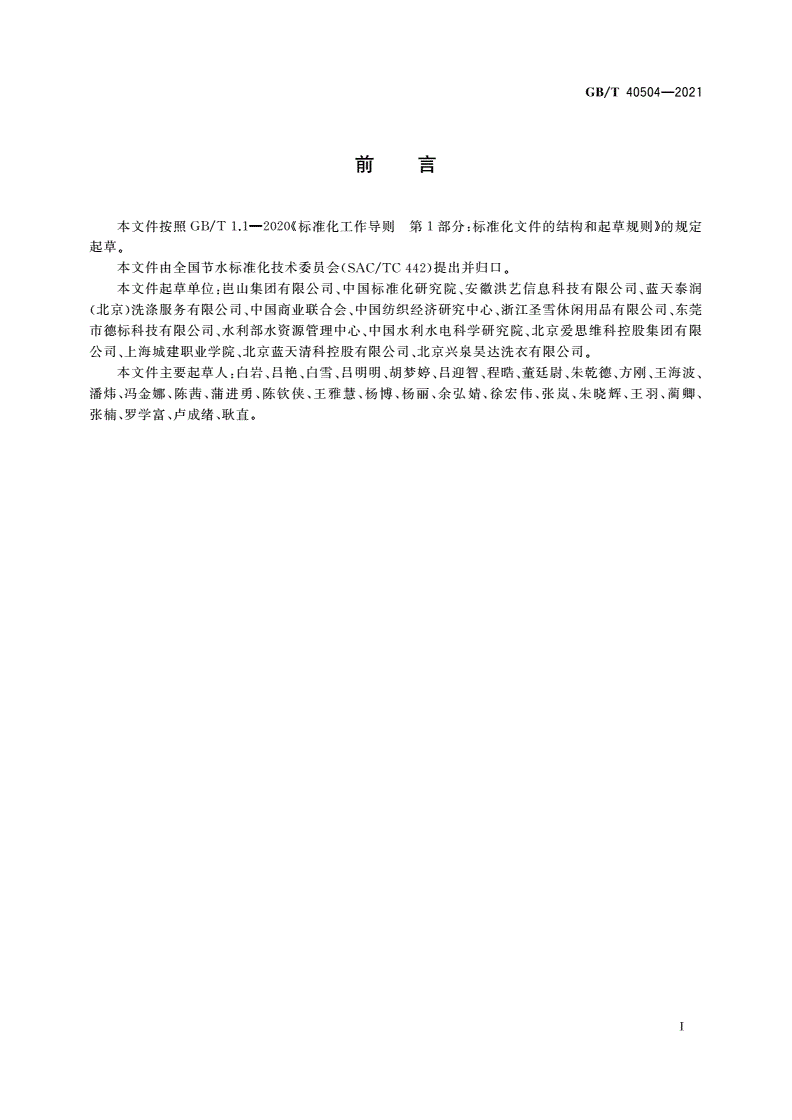 GB/T 40504-2021 公用纺织品洗涤场所节水管理规范-第2页