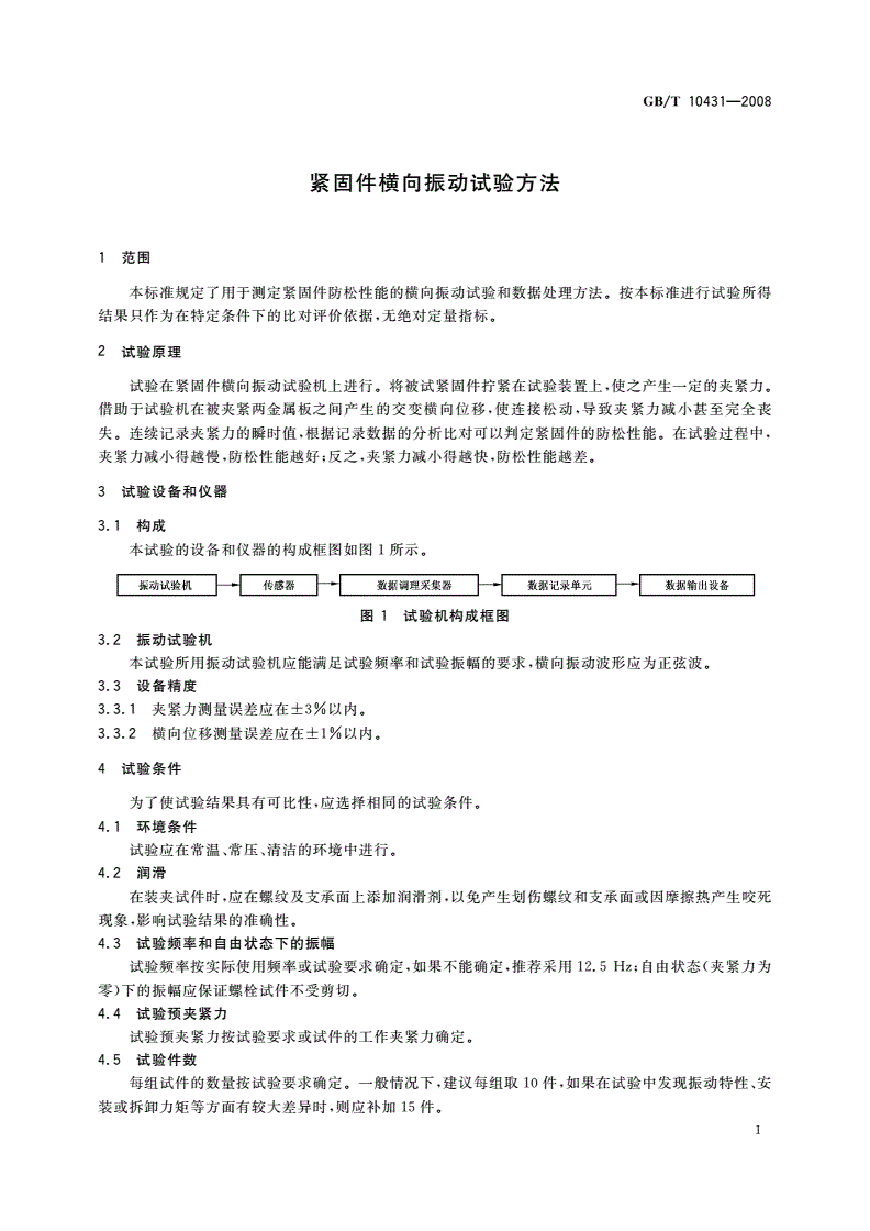 GB/T 10431-2008 紧固件横向振动试验方法-第3页