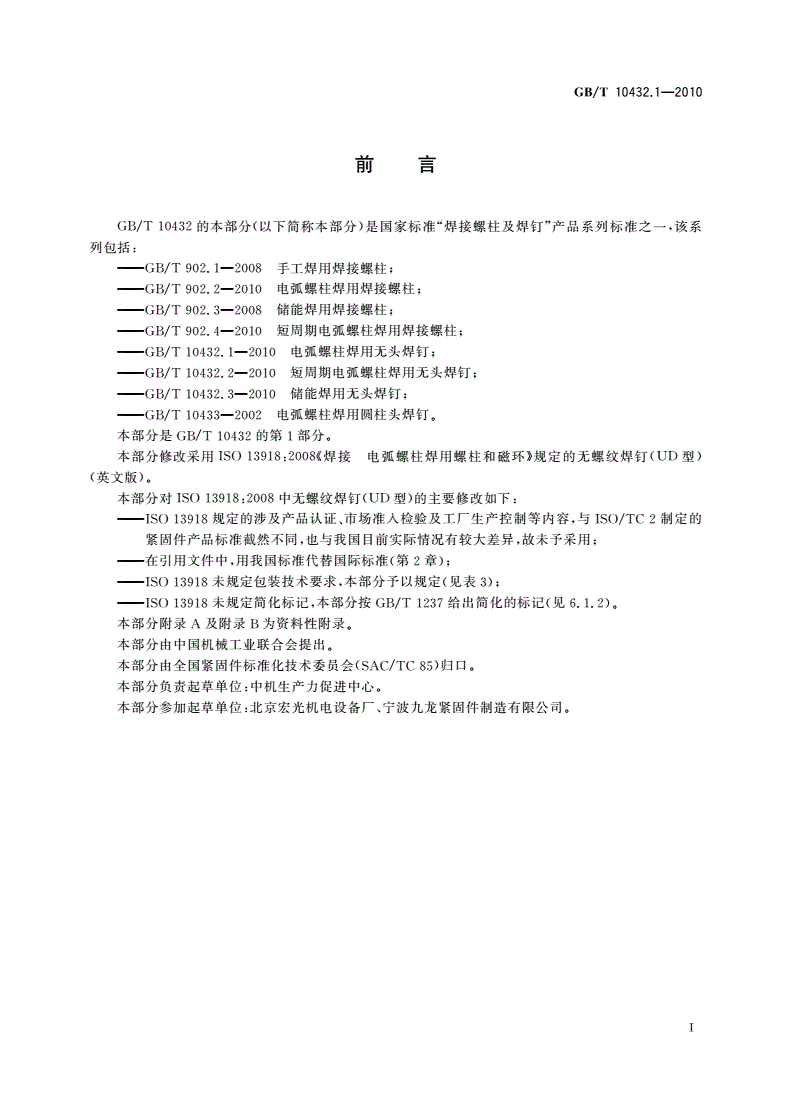 GB/T 10432.1-2010 电弧螺柱焊用无头焊钉-第2页