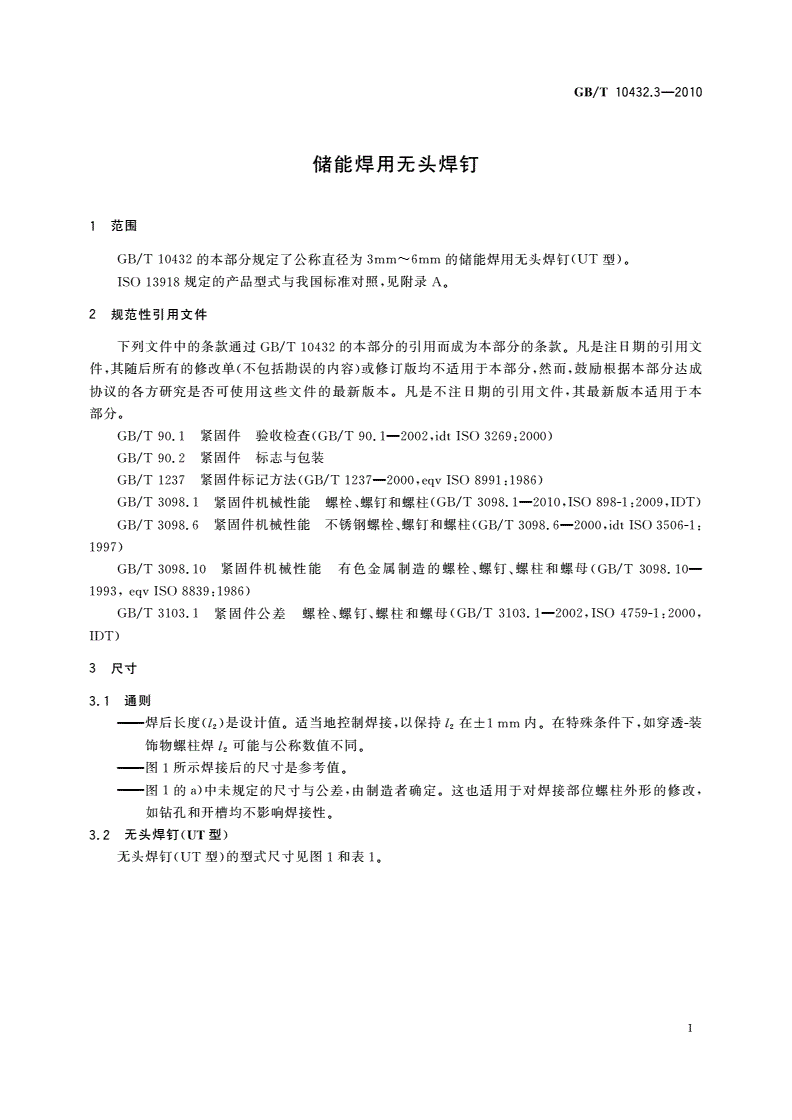 GB/T 10432.3-2010 储能焊用无头焊钉-第3页