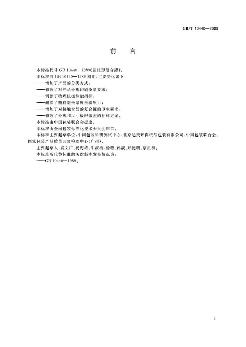 GB/T 10440-2008 圆柱形复合罐-第2页