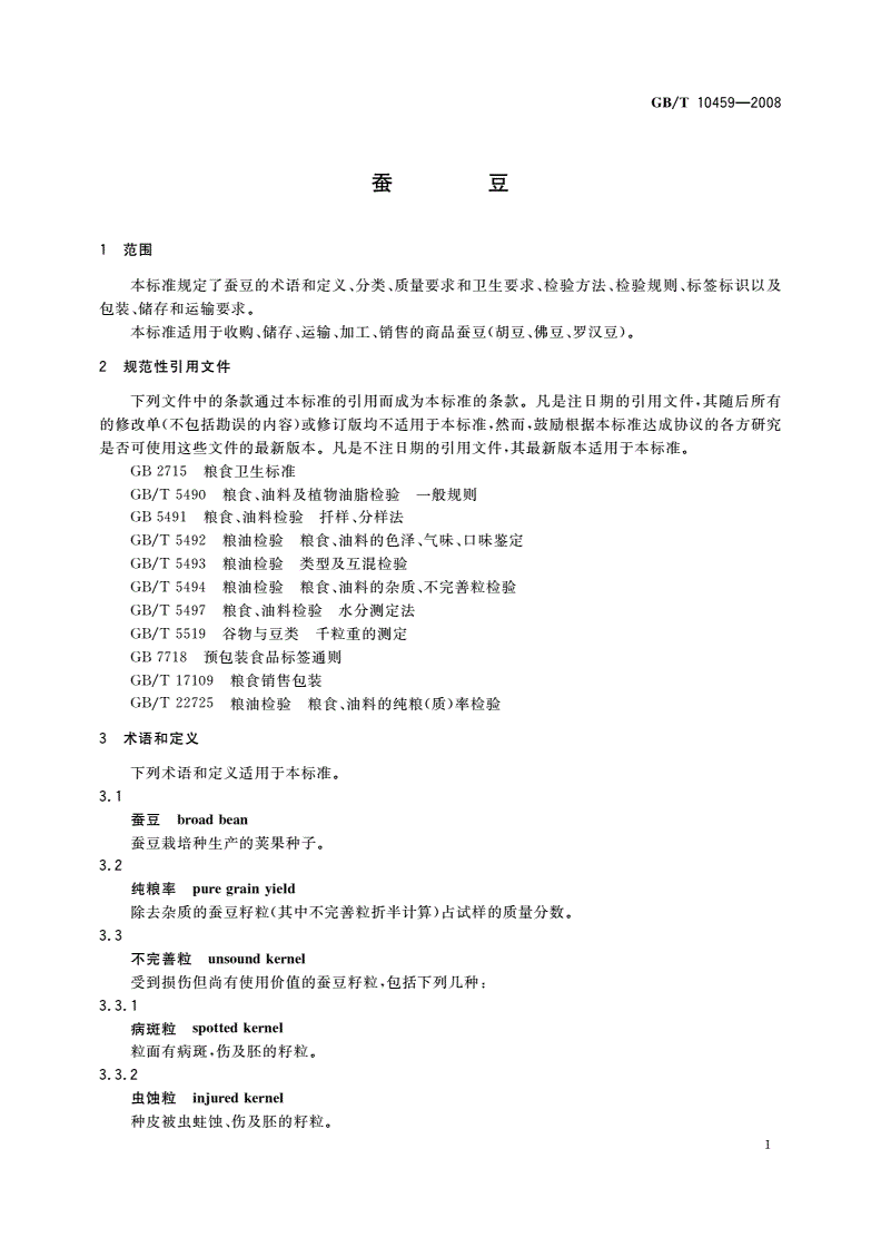 GB/T 10459-2008 蚕豆-第3页