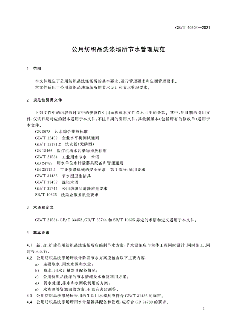 GB/T 40504-2021 公用纺织品洗涤场所节水管理规范-第3页