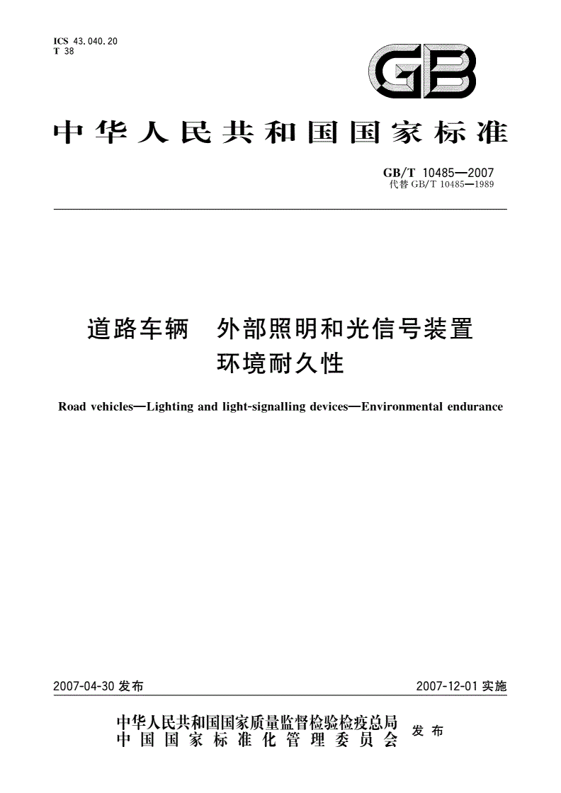 GB/T 10485-2007 道路车辆 外部照明和光信号装置 环境耐久性-第1页