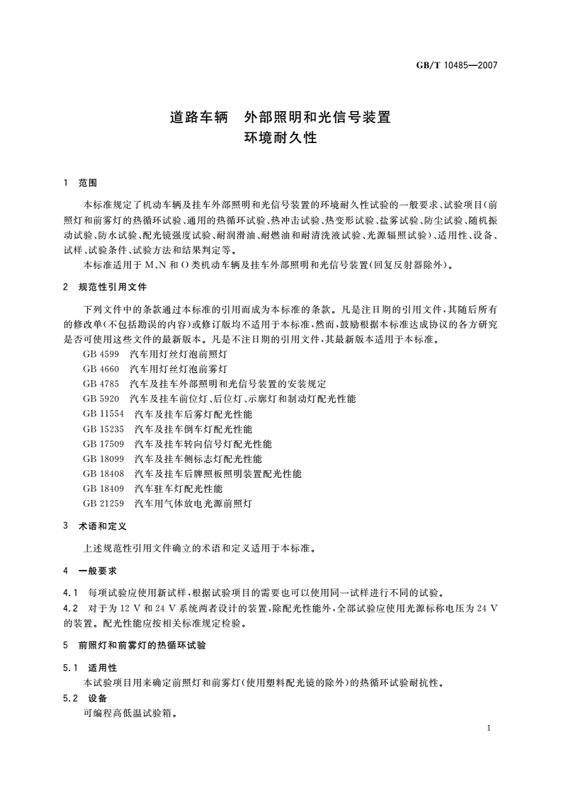 GB/T 10485-2007 道路车辆 外部照明和光信号装置 环境耐久性-第3页