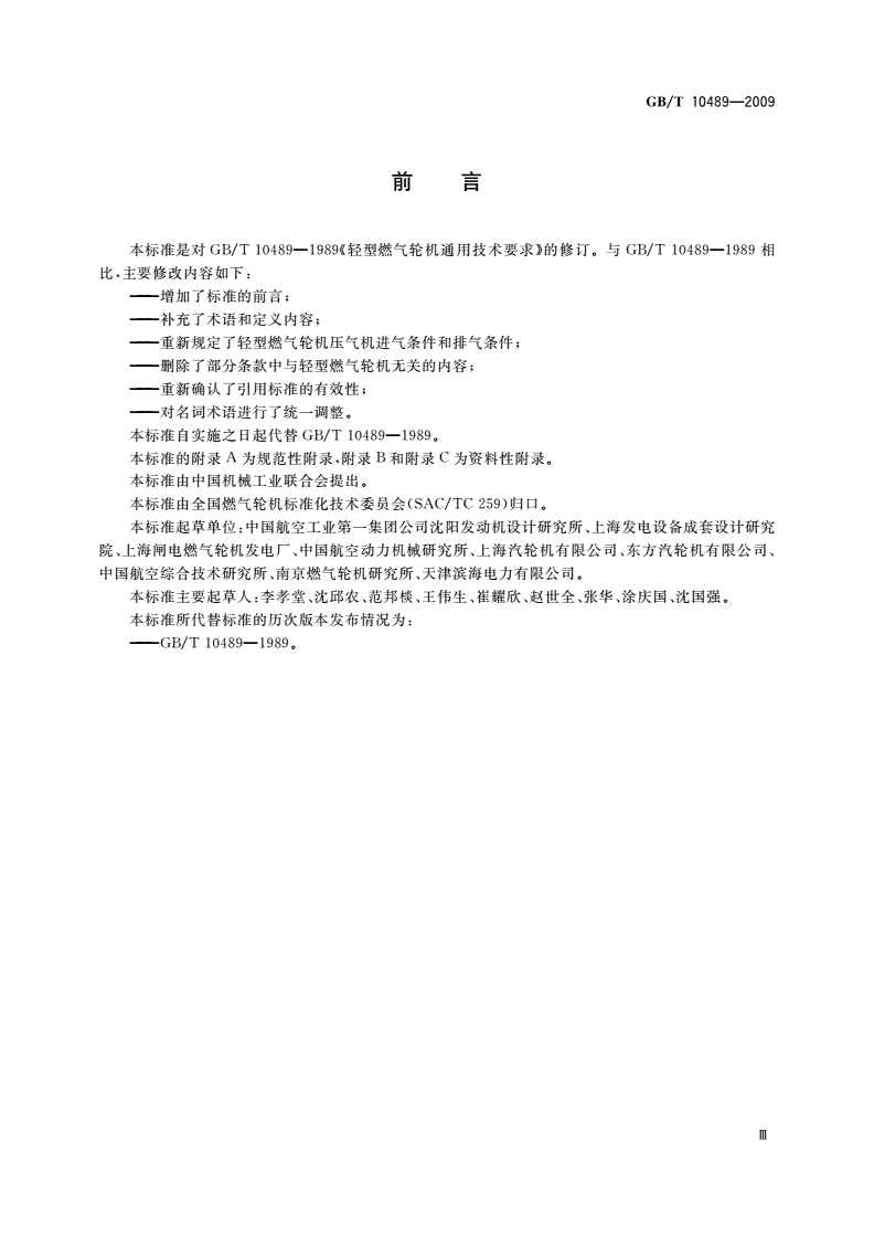 GB/T 10489-2009 轻型燃气轮机通用技术要求-第3页