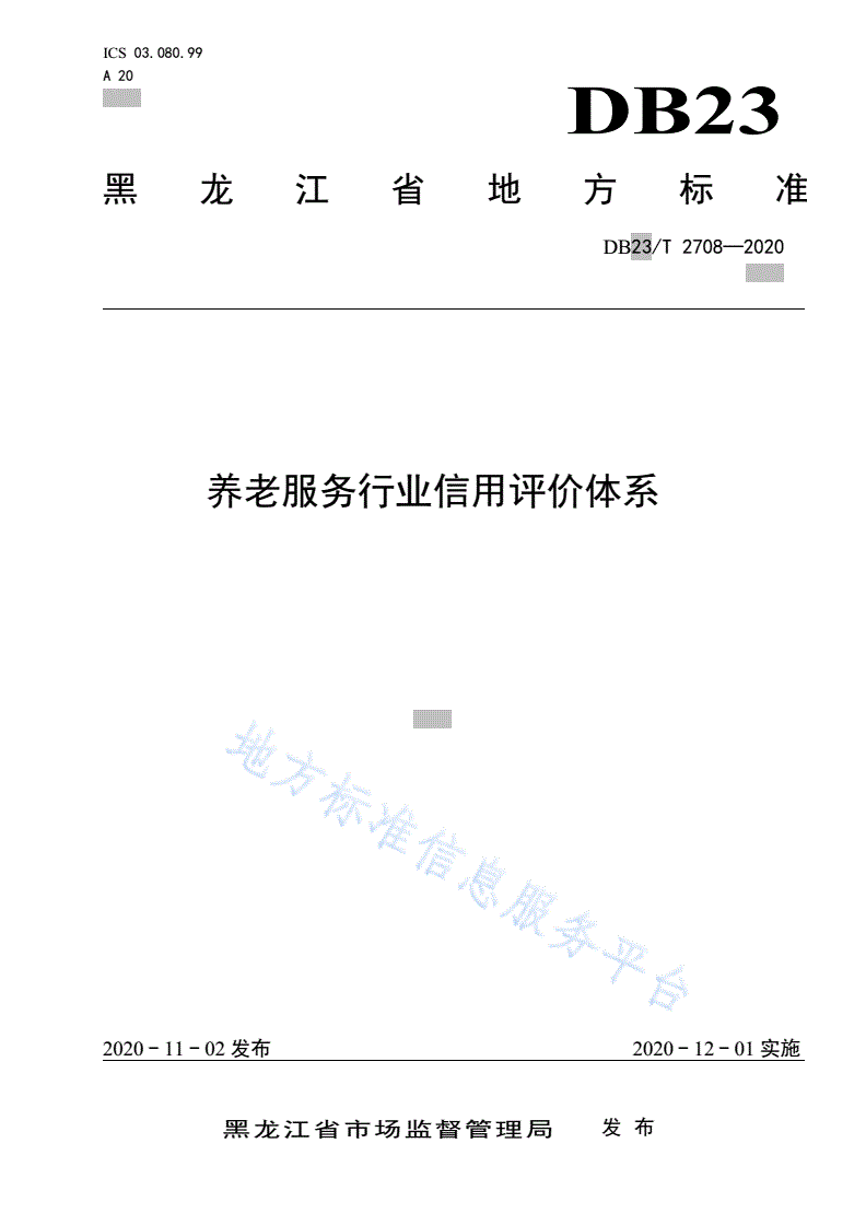 DB23/T 2708-2020 养老服务行业信用评价体系-第1页