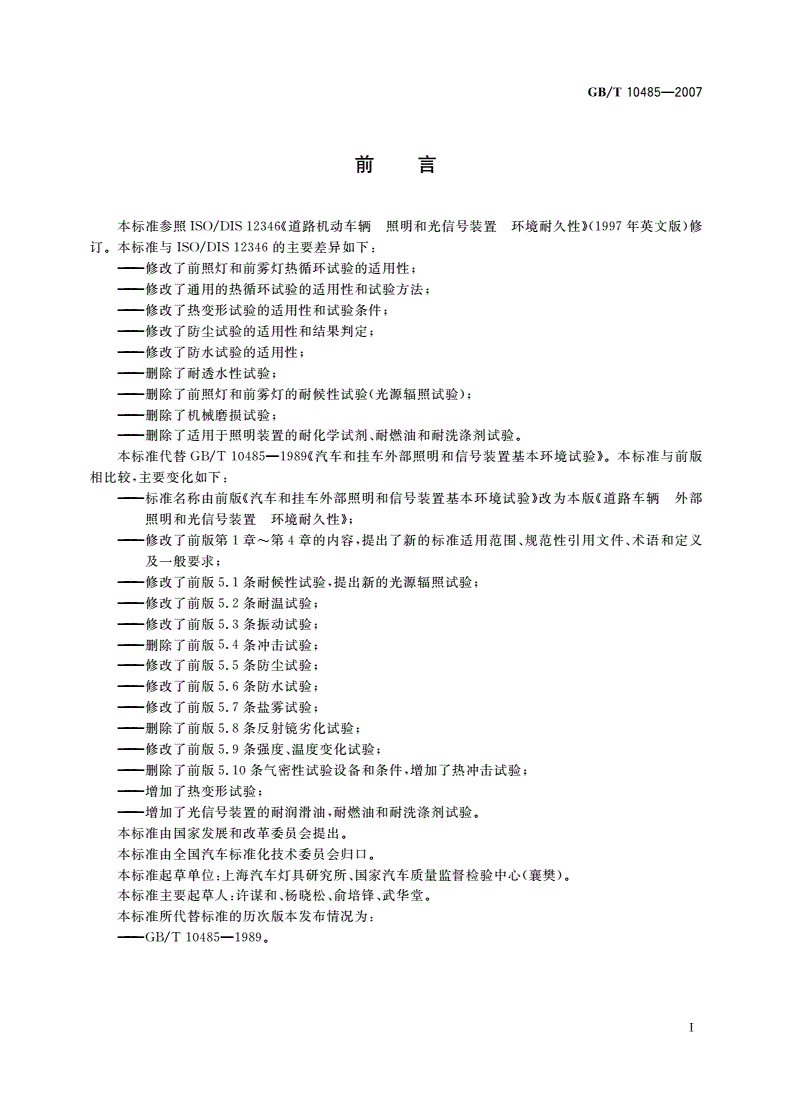 GB/T 10485-2007 道路车辆 外部照明和光信号装置 环境耐久性-第2页