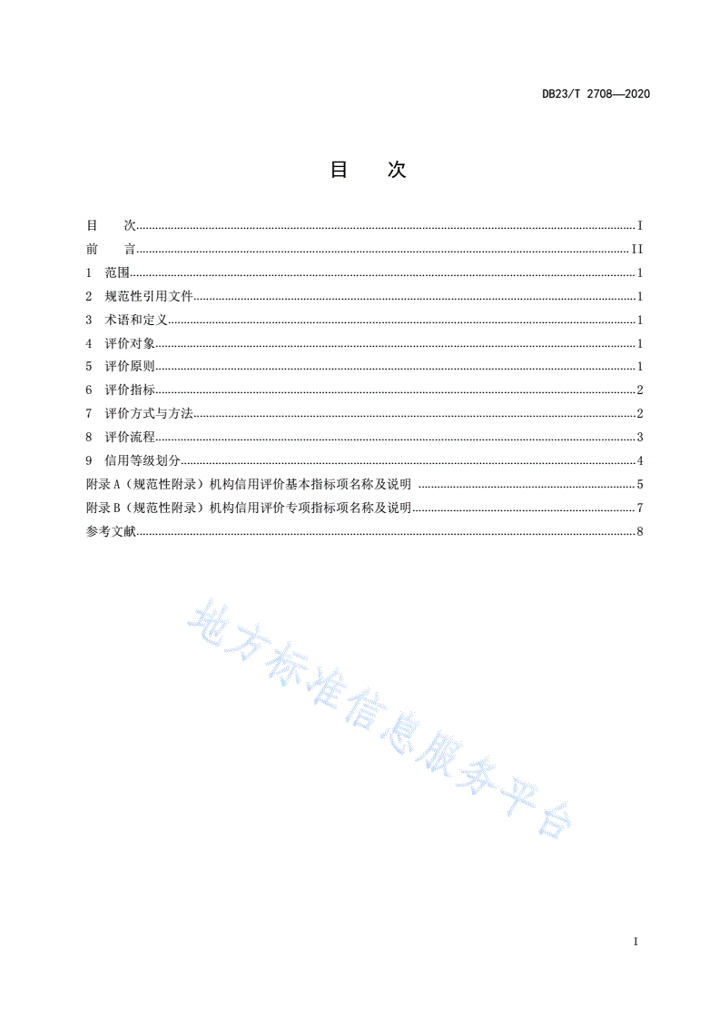 DB23/T 2708-2020 养老服务行业信用评价体系-第2页