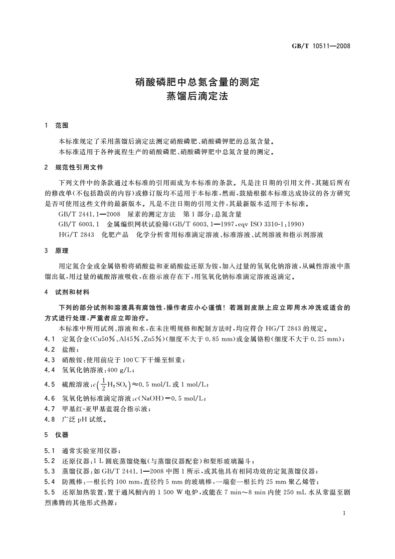 GB/T 10511-2008 硝酸磷肥中总氮含量的测定 蒸馏后滴定法-第3页