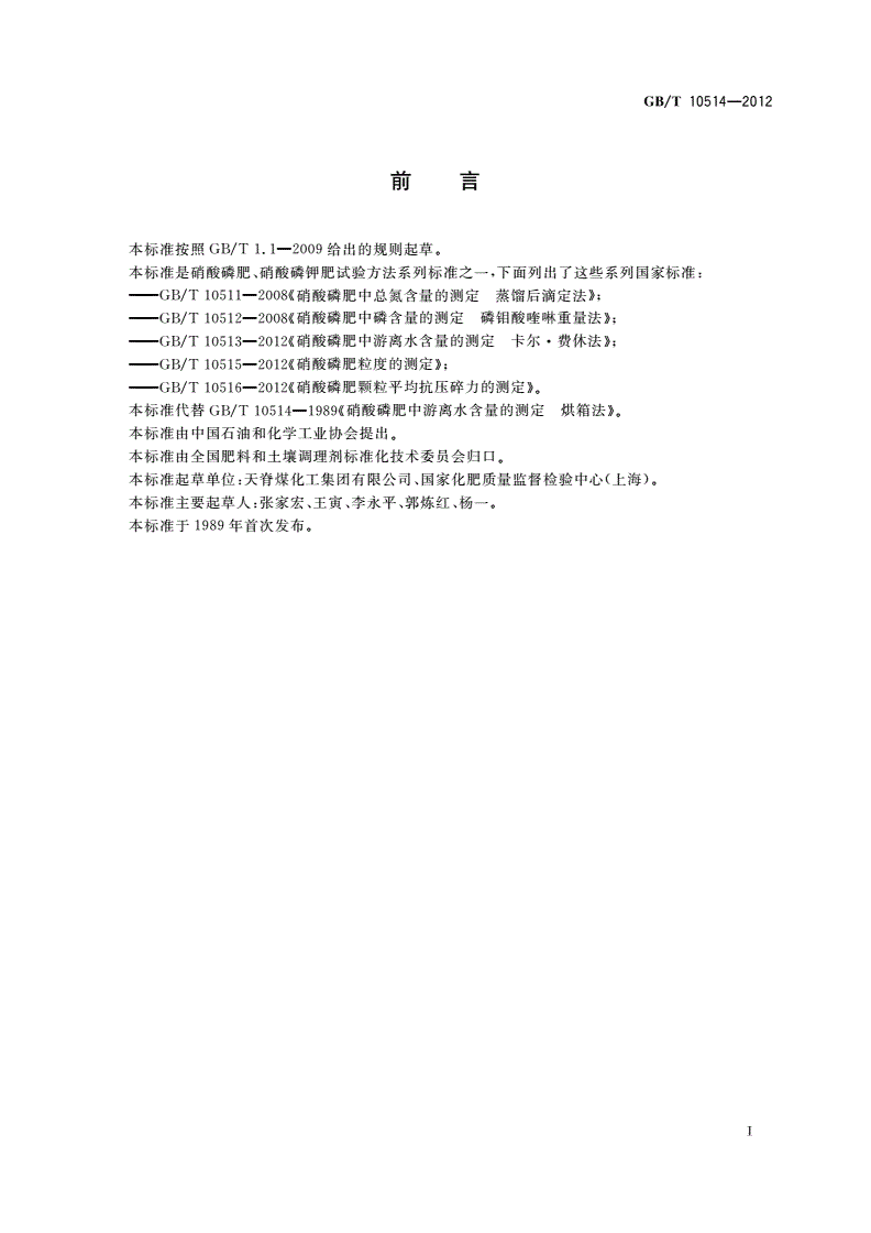GB/T 10514-2012 硝酸磷肥中游离水含量的测定 烘箱法-第2页