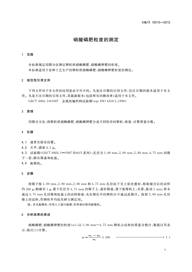 GB/T 10515-2012 硝酸磷肥粒度的测定-第3页