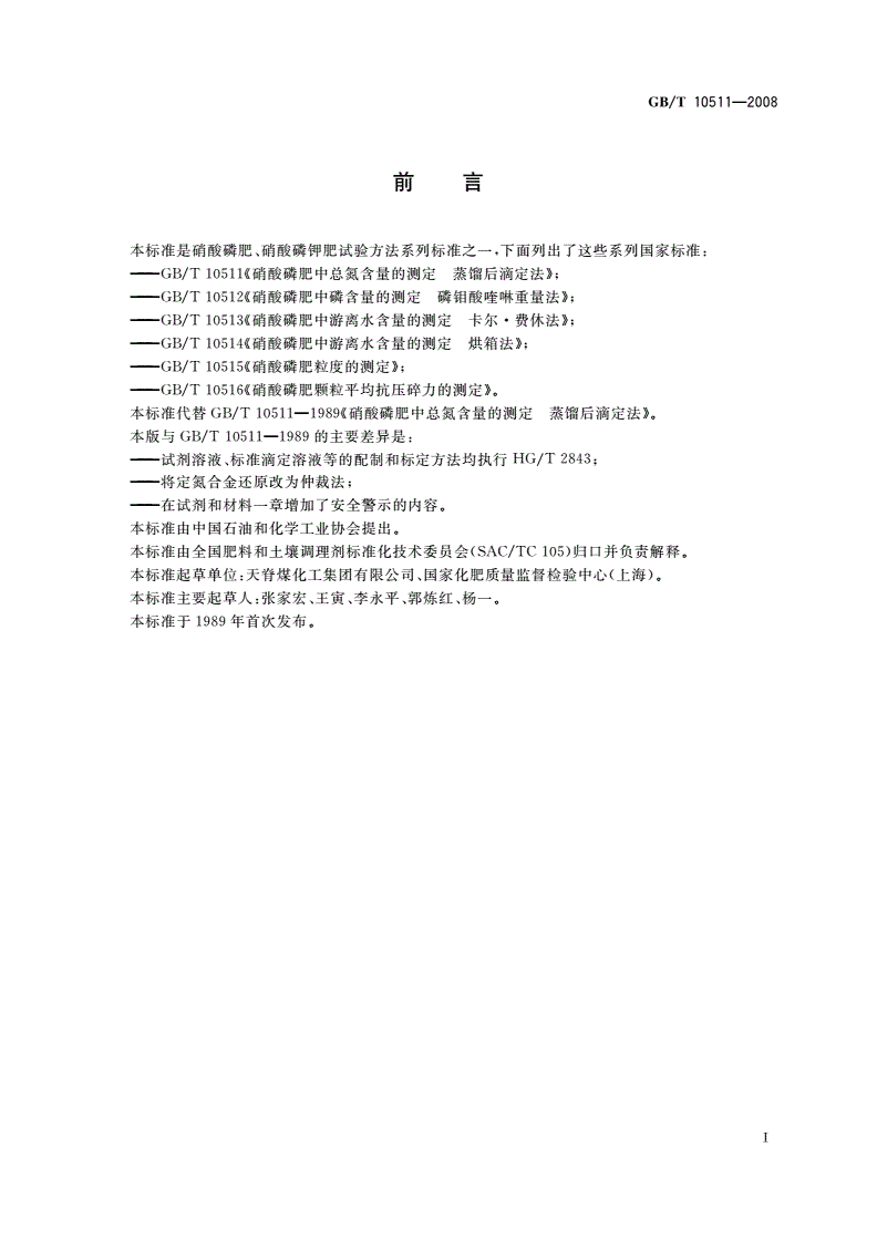GB/T 10511-2008 硝酸磷肥中总氮含量的测定 蒸馏后滴定法-第2页