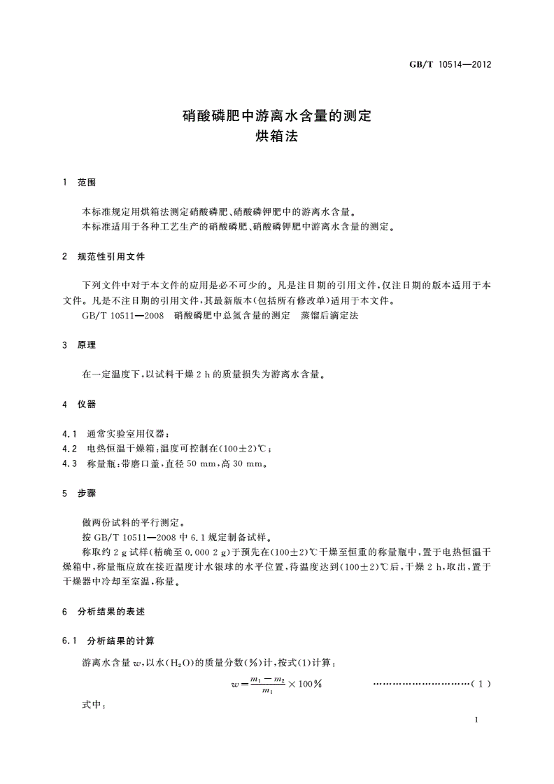 GB/T 10514-2012 硝酸磷肥中游离水含量的测定 烘箱法-第3页