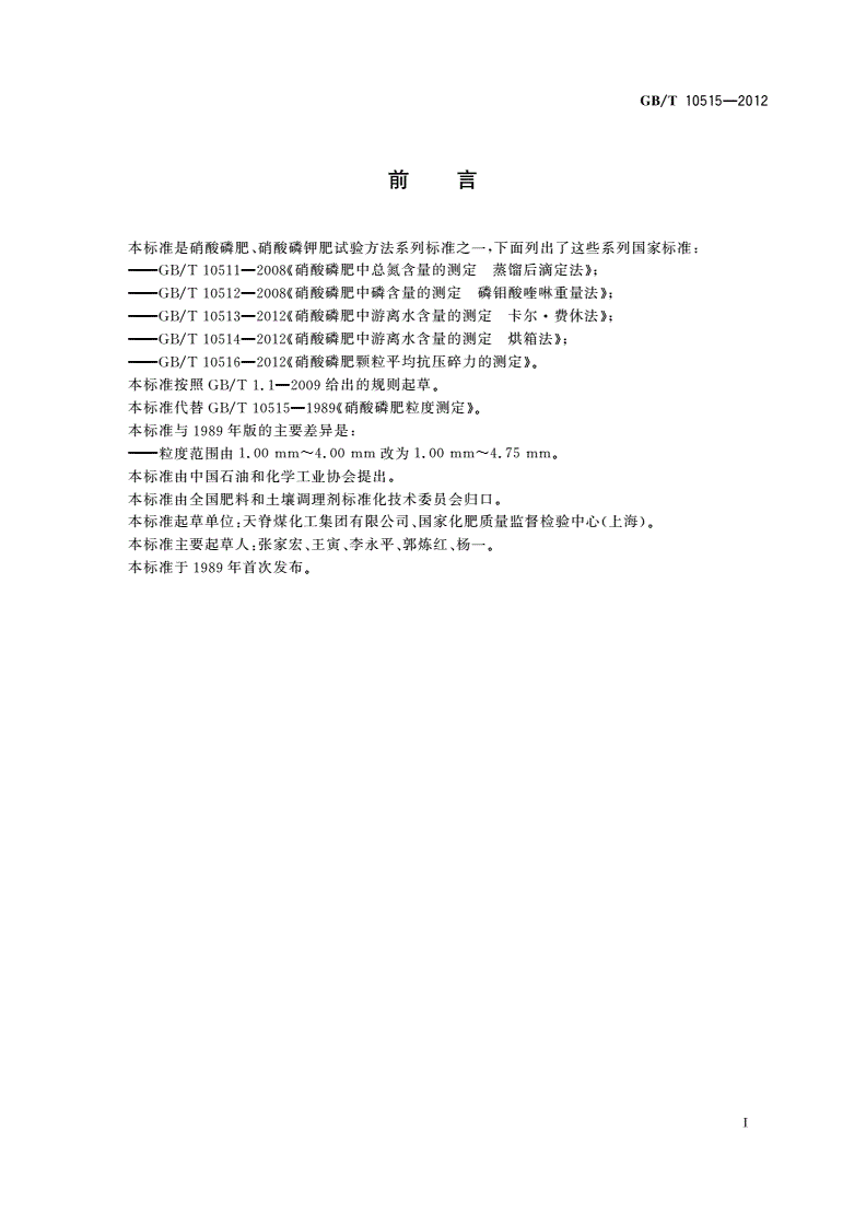 GB/T 10515-2012 硝酸磷肥粒度的测定-第2页