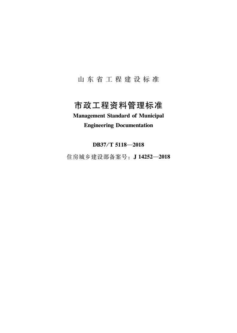 DB37/T 5118-2018 市政工程资料管理标准-第1页