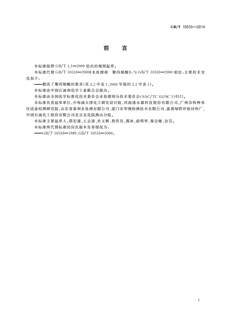 GB/T 10533-2014 水处理剂 聚丙烯酸-第2页