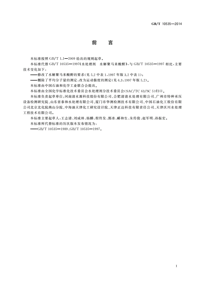 GB/T 10535-2014 水处理剂 水解聚马来酸酐-第2页