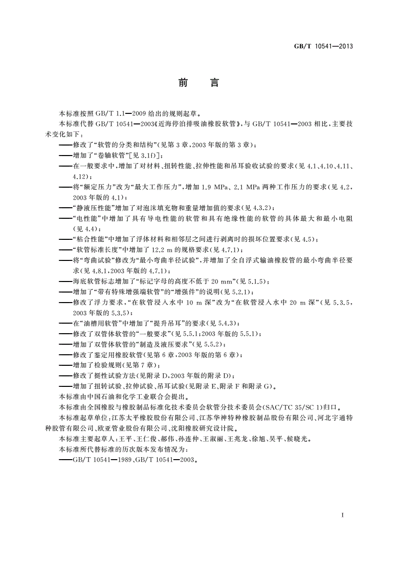 GB/T 10541-2013 近海停泊排吸油橡胶软管-第2页