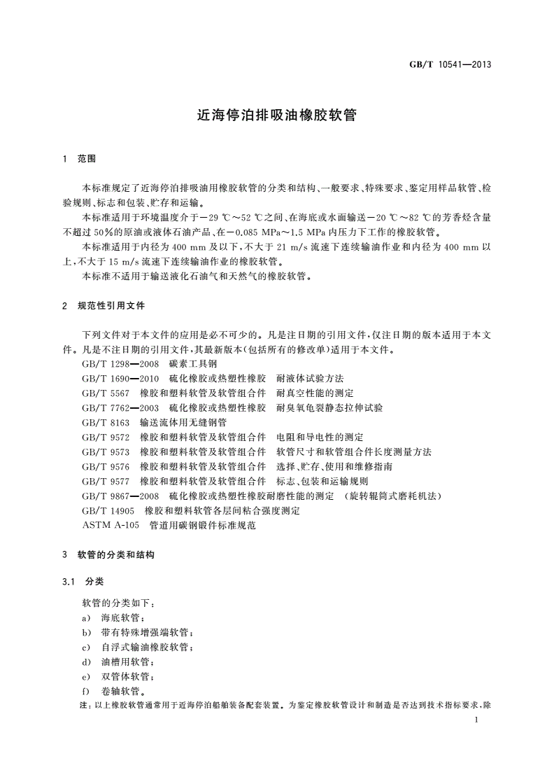 GB/T 10541-2013 近海停泊排吸油橡胶软管-第3页