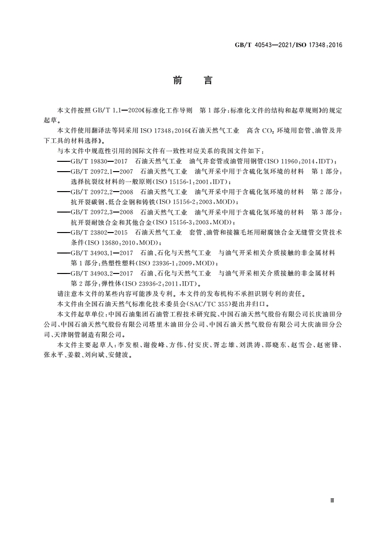 GB/T 40543-2021 石油天然气工业 高含CO2环境用套管、油管及井下工具的材料选择-第3页
