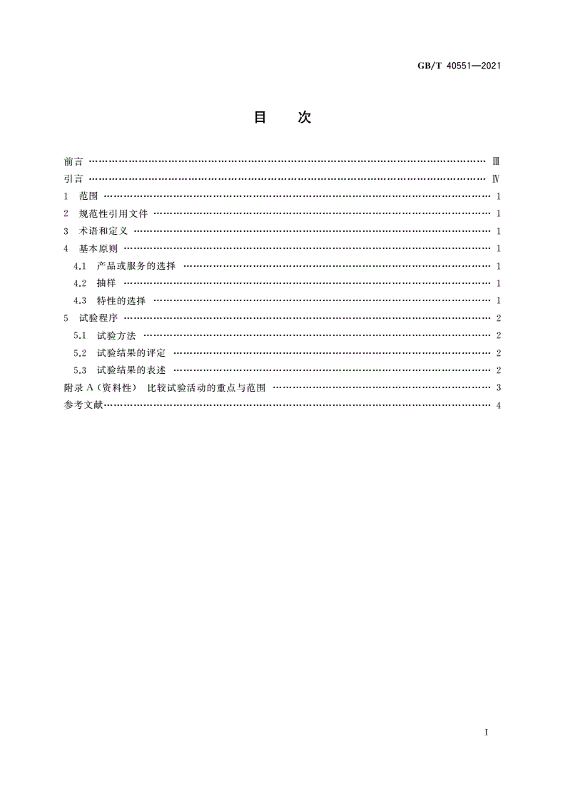GB/T 40551-2021 消费品和有关服务的比较试验 总则-第2页