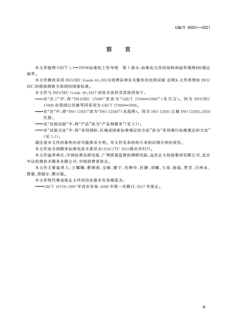 GB/T 40551-2021 消费品和有关服务的比较试验 总则-第3页