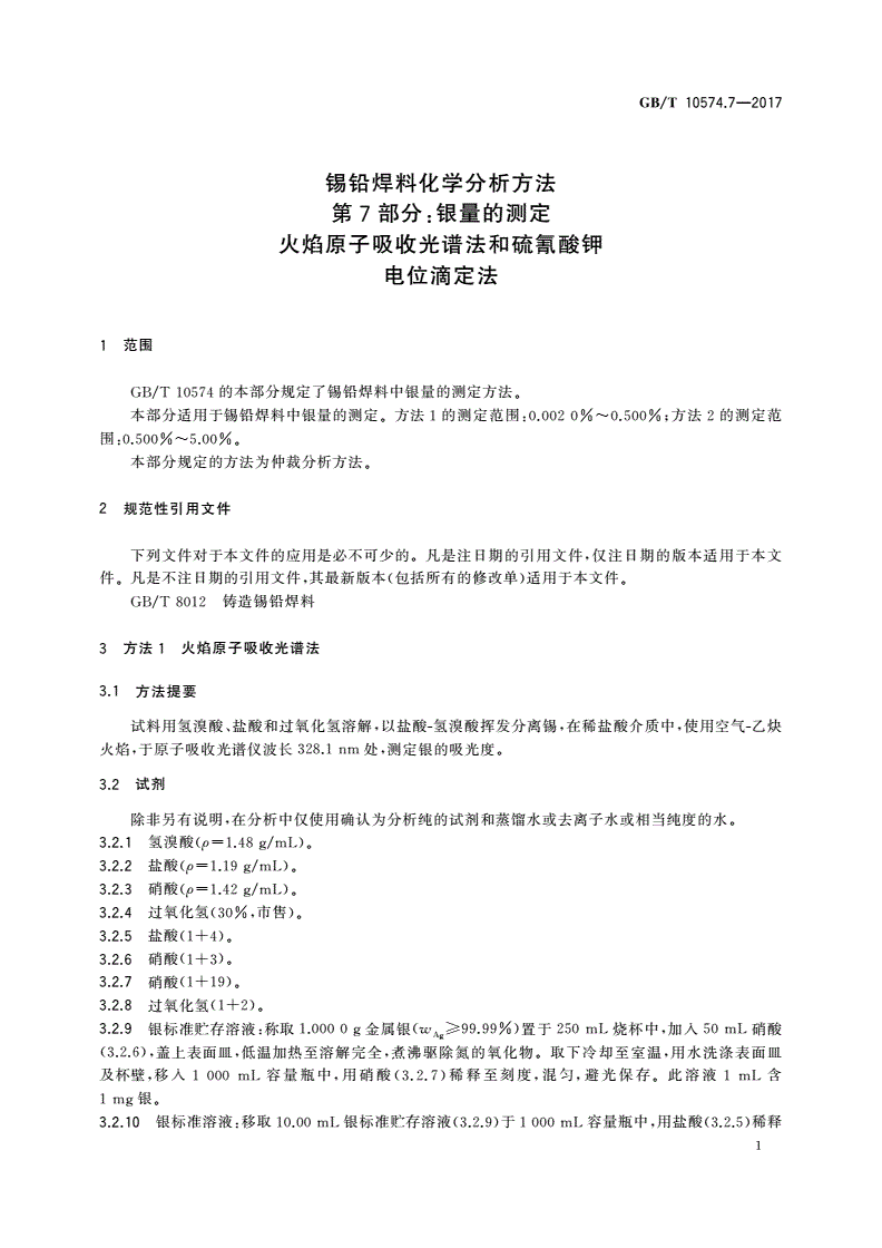 GB/T 10574.7-2017 锡铅焊料化学分析方法 第7部分：银量的测定 火焰原子吸收光谱法和硫氰酸钾电位滴定法-第3页