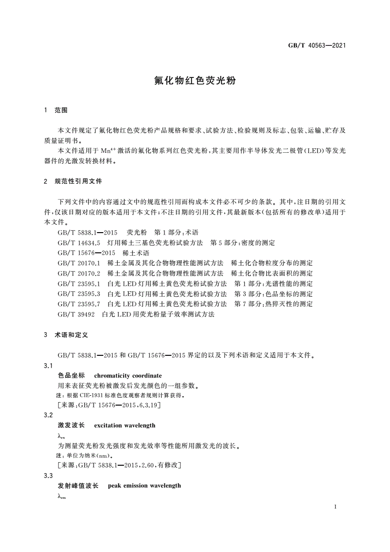 GB/T 40563-2021 氟化物红色荧光粉-第3页