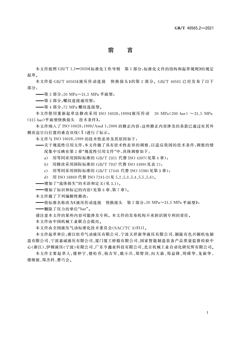 GB/T 40565.2-2021 液压传动连接 快换接头 第2部分：20 MPa～31.5 MPa平面型-第2页