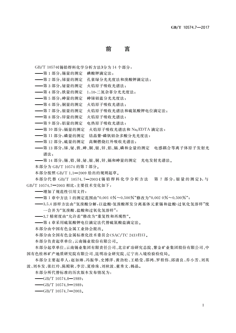 GB/T 10574.7-2017 锡铅焊料化学分析方法 第7部分：银量的测定 火焰原子吸收光谱法和硫氰酸钾电位滴定法-第2页