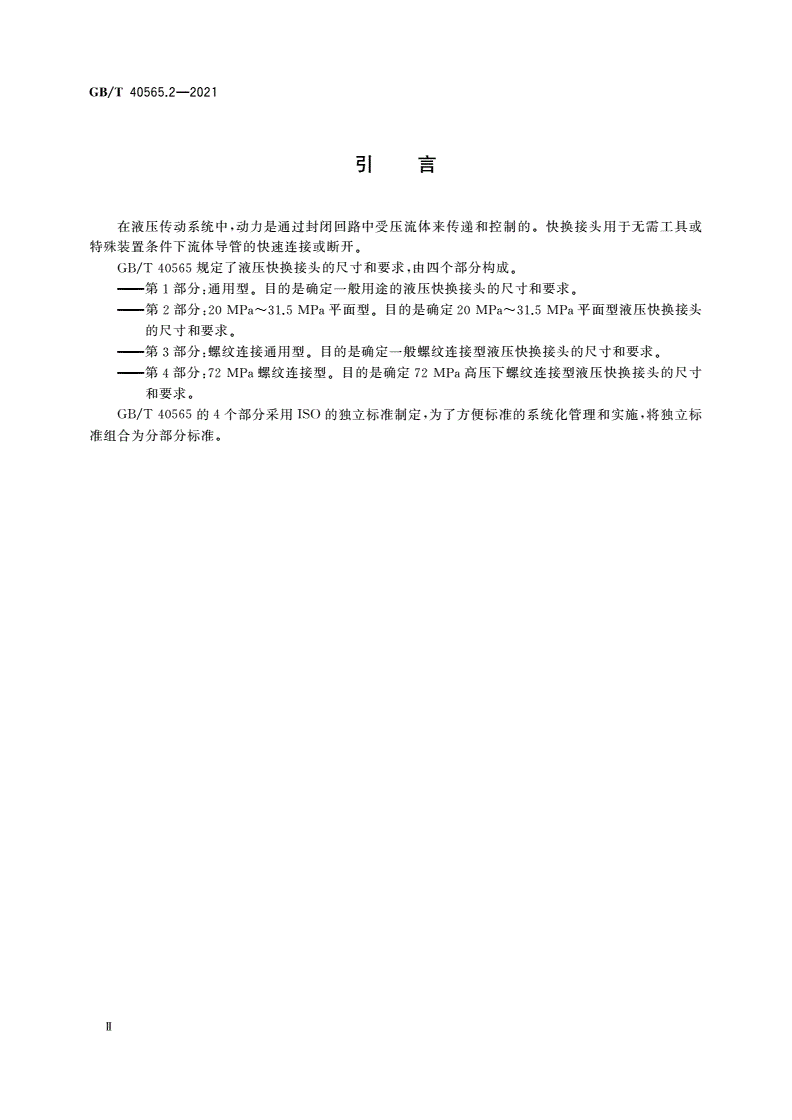 GB/T 40565.2-2021 液压传动连接 快换接头 第2部分：20 MPa～31.5 MPa平面型-第3页