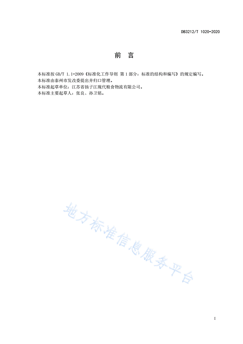 DB3212/T 1020-2020 粮食仓储服务和管理规范-第2页