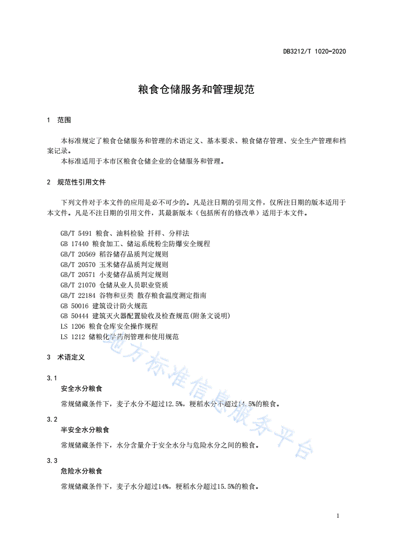 DB3212/T 1020-2020 粮食仓储服务和管理规范-第3页