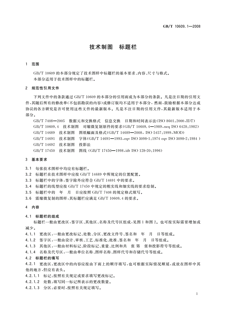 GB/T 10609.1-2008 技术制图 标题栏-第3页