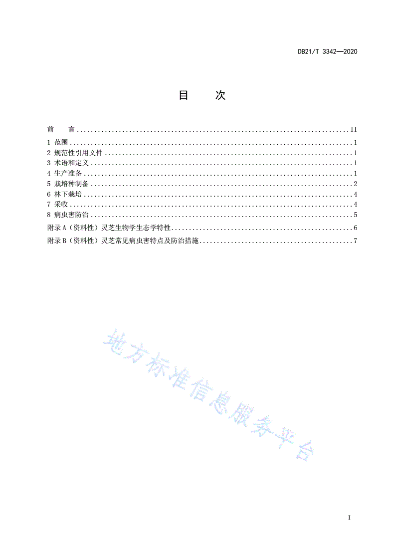 DB21/T 3342-2020 林下灵芝栽培技术规程-第2页