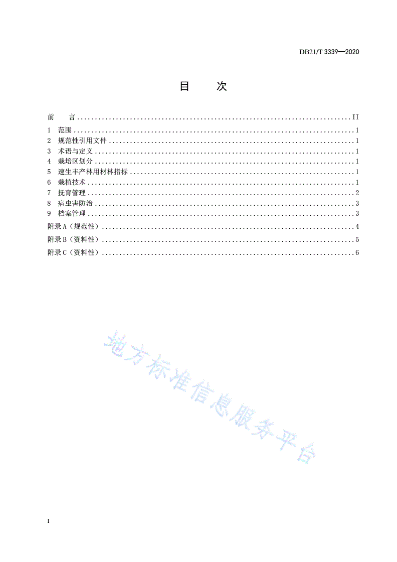 DB21/T 3339-2020 杨树速生丰产用材林-第2页