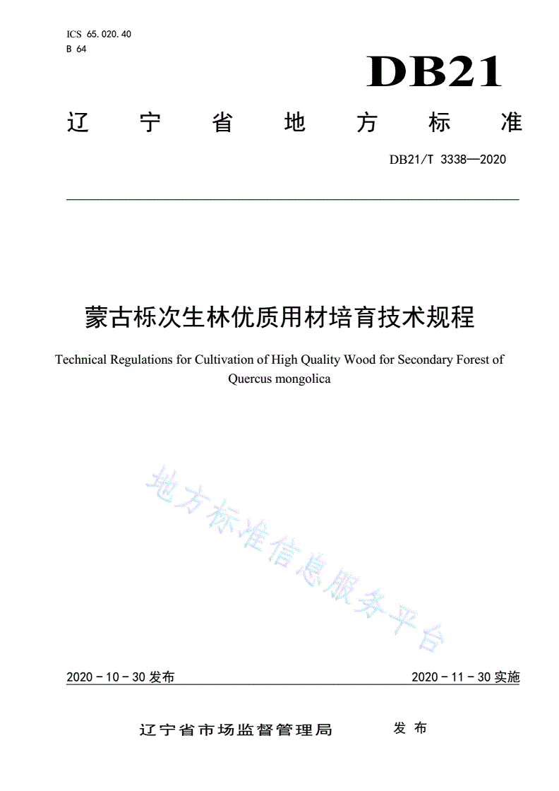 DB21/T 3338-2020 蒙古栎次生林优质用材培育技术规程-第1页