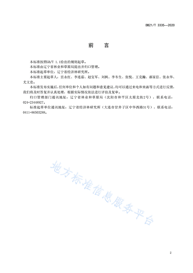 DB21/T 3335-2020 银杏嫁接育苗技术规程-第3页